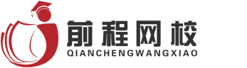 前程网校
