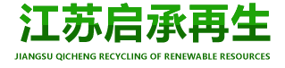 江苏启承再生资源有限公司,工业垃圾处理,工业固废处理,工业垃圾处置,工业废物处理,苏州工业废水处理,干燥剂处置