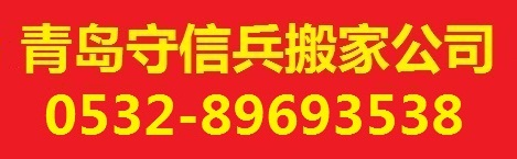 青岛搬家公司