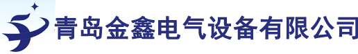 青岛金鑫电气设备有限公司