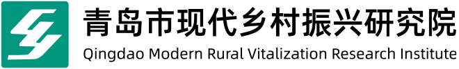 青岛市现代乡村振兴研究院