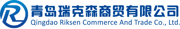 青岛瑞克森商贸有限公司