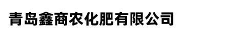 青岛鑫商农化肥有限公司
