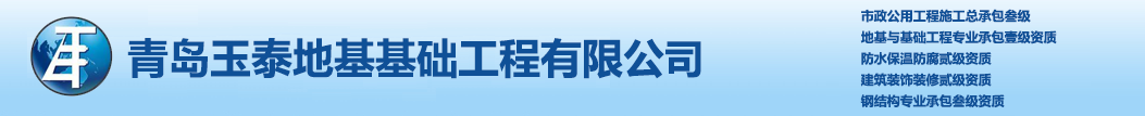 青岛玉泰地基基础工程有限公司