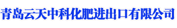 青岛云天中科化肥进出口有限公司qdytzk.com