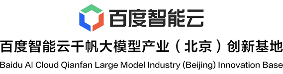 百度智能云千帆大模型产业（北京）创新基地