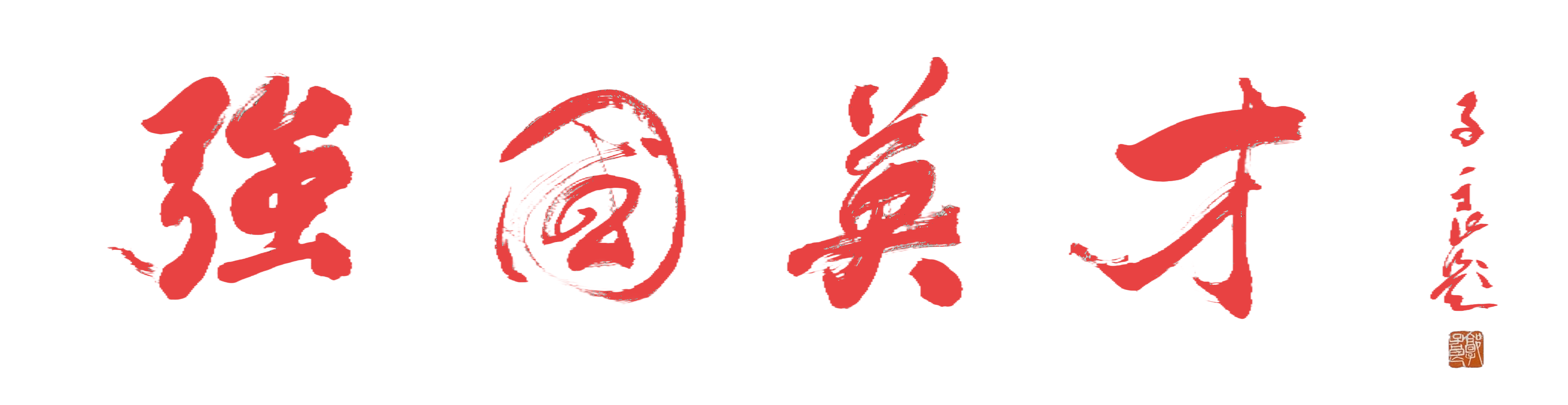 强国英才www.qgyc.top