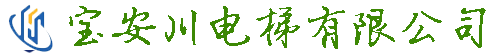 青海宝安川电梯有限公司