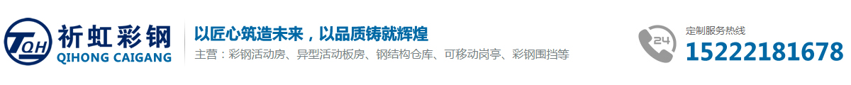天津祈虹彩钢钢构有限公司