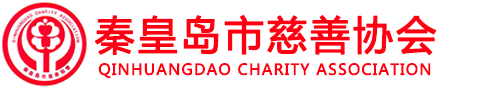 秦皇岛市慈善协会