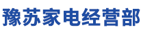 海门专业家电维修