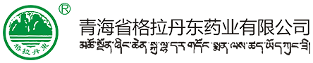 青海省格拉丹东药业有限公司