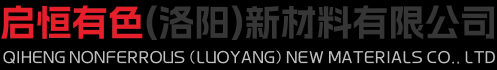 启恒有色（洛阳）新材料有限公司