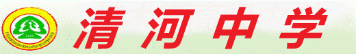 清河中学