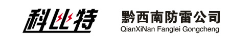 黔西南防雷产品黔西南防雷检测