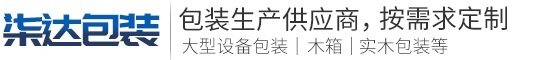 安徽柒达工业设备包装有限公司