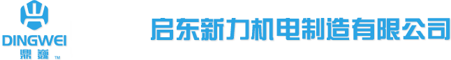 启东新力机电制造有限公司