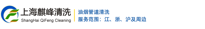油烟管道清洗