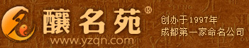 成都取名,成都起名大师,酿名苑取名网