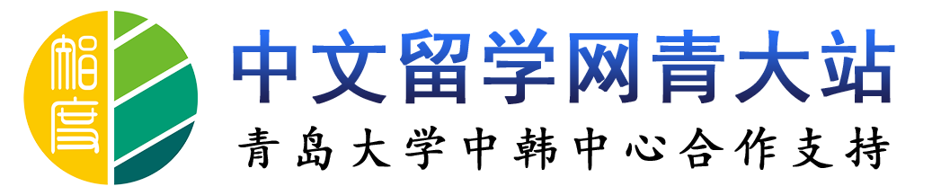 青岛大学韩国留学