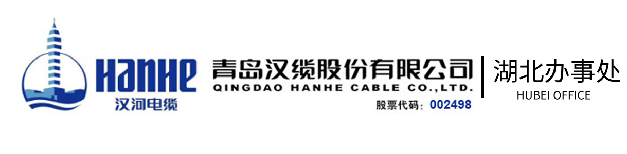 青岛汉缆股份有限公司