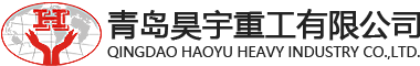 青岛昊宇重工有限公司