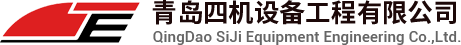 青岛四机设备