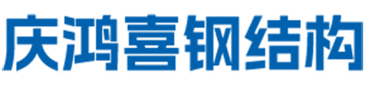 安徽省庆鸿喜钢结构有限公司
