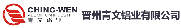 晋州青文铝业有限公司