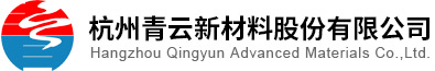 杭州青云新材料股份有限公司