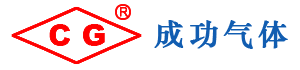 福建南安市成功气体有限公司