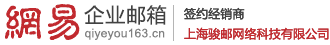 网易企业邮箱