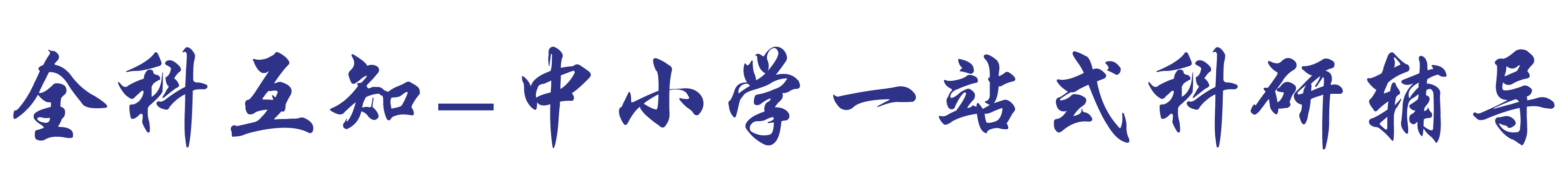 全科互知