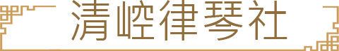 成都古琴馆