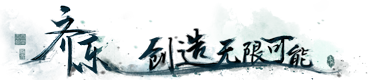 齐乐