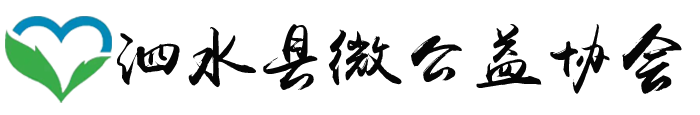 泗水县微公益协会
