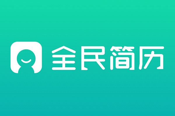 全民简历网