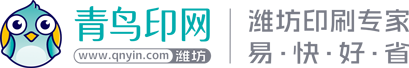 【青鸟印网】潍坊广告设计印刷公司
