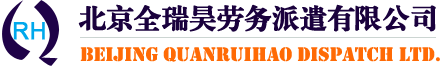 北京劳务派遣公司放心品牌