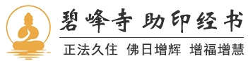 助印经书