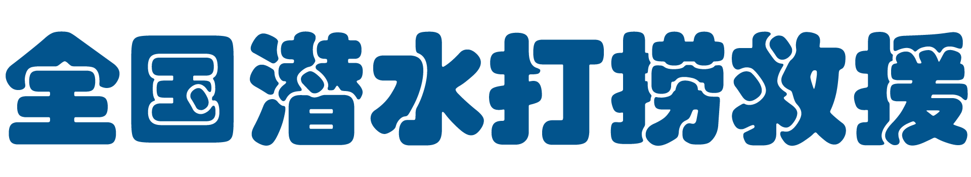 全国潜水打捞救援