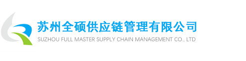 苏州全硕供应链管理有限公司