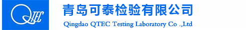 青岛可泰检验有限公司