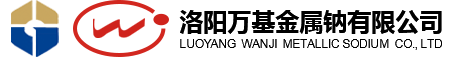 洛阳万基金属钠有限公司