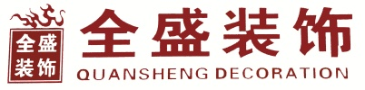 连云港全盛装饰设计工程有限公司