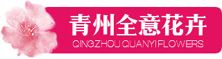 青州市全意花卉苗木种植有限公司