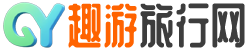 全国首家专业旅游攻略分享平台