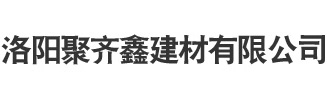洛阳聚齐鑫建材有限公司,合成树脂瓦,树脂瓦,防腐瓦,塑钢瓦,PVC瓦,聚酯瓦