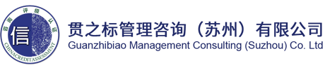 贯之标管理咨询（苏州）有限公司