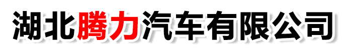 湖北腾力汽车有限公司